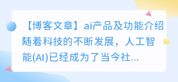 ai产品及功能介绍