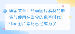 绘画图片素材