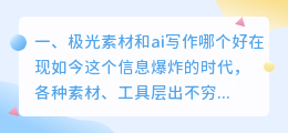 极光素材和ai写作哪个好