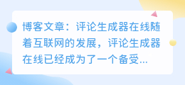 评论生成器在线