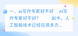 ai写作专家好不好