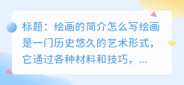 绘画的简介怎么写100