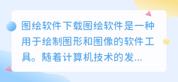 图绘软件下载