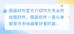 图画软件官方