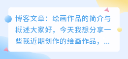 绘画作品内容简介