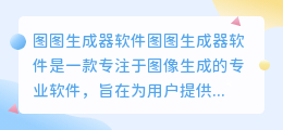 图图生成器软件