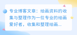 绘画资料