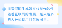 抖音假图生成器在线制作软件