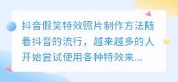 抖音假笑特效照片怎么弄