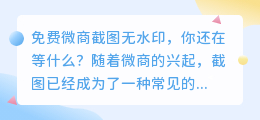 免费微商截图无水印
