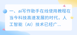 ai写作助手在线使用教程
