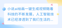 小说ai绘画一键生成视频