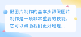 假图片制作