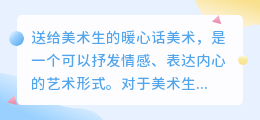 送给美术生的暖心话
