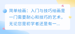 简单绘画