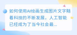 怎么使用ai绘画生成图片文字
