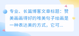 赞美画画得好的唯美句子简短
