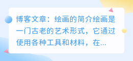 绘画的简介资料