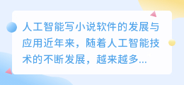 人工智能写小说软件