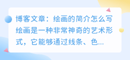 绘画的简介怎么写200以内
