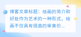 绘画的简介和好处