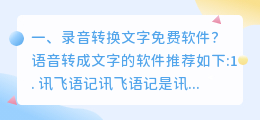 文字转录音免费软件 录音转文字免费软件哪个最好?