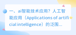 ai智能技术应用?