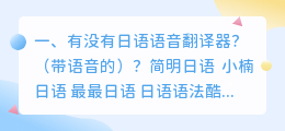 日语翻译器语音 日语语音翻译器在哪可以找到?