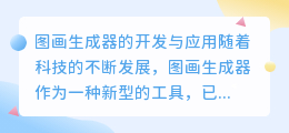 图画生成器
