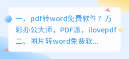 文案转语音免费软件 图片转word免费软件?