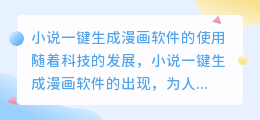 小说一键生成漫画软件