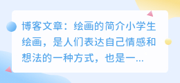 绘画的简介小学生