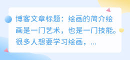 绘画的简介书怎么写