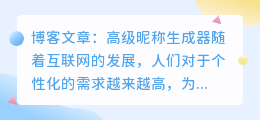 高级昵称生成器