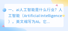 ai人工智能是什么行业 ai人工智能哪个行业最先受益?
