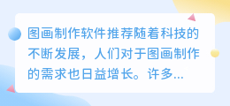 图画制作软件
