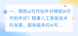 哪款ai写作软件好