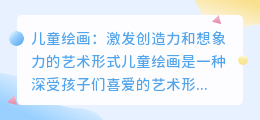 儿童绘画