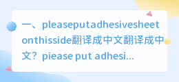 照片翻译成中文免费 我想将药瓶上的英文照片翻译成中文?