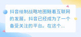 抖音绘制战略地图