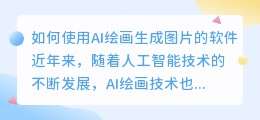怎么使用ai绘画生成图片的软件