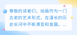 绘画简介怎么写