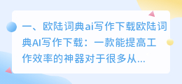 欧陆词典ai写作下载