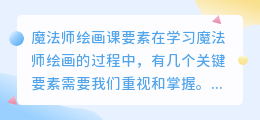 魔法师绘画课要素