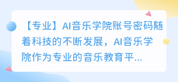 ai音乐学院账号密码