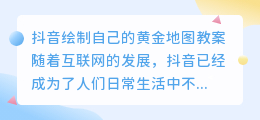 抖音绘制自己的黄金地图教案