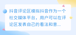 抖音评论区模拟