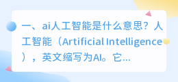 ai人工智能什么意思 松鼠ai人工智能是什么意思?