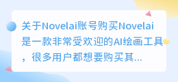 novelai账号购买