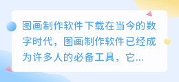 图画制作软件下载